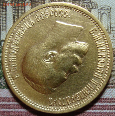 10 рублей 1899 АГ. До 30.05.22 г. в 22.00 МСК - DSC01263+.JPG