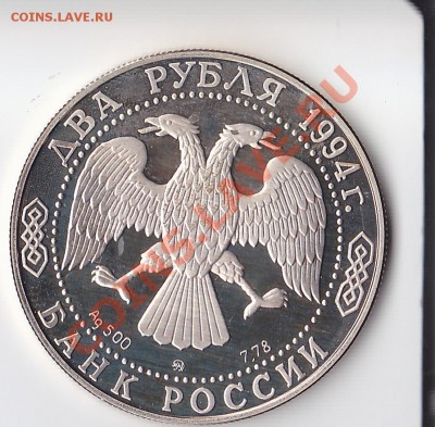 2 рубля 1994 г. Гоголь. Смещение. Оценка. - Гоголь (2)