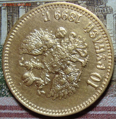 10 рублей 1899 АГ. До 30.05.22 г. в 22.00 МСК - DSC01296.JPG