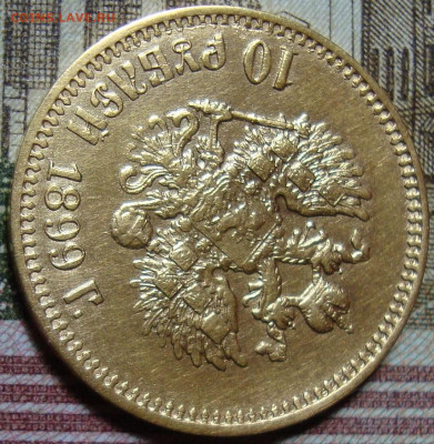 10 рублей 1899 АГ. До 30.05.22 г. в 22.00 МСК - DSC01286.JPG