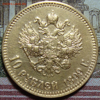 10 рублей 1899 АГ. До 30.05.22 г. в 22.00 МСК - DSC01275.JPG