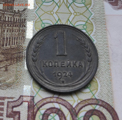 1копейка 1924 года отличная до 30.05.22 - IMG_20220526_091259