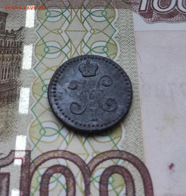 4 копейки серебром 1843 года отличная до 30.05.22 - IMG_20220526_203859