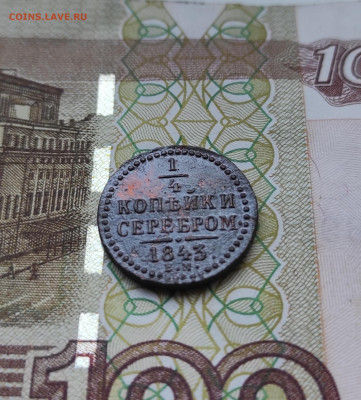 4 копейки серебром 1843 года отличная до 30.05.22 - IMG_20220526_203820