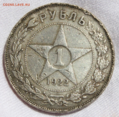 1 рубль 1922 года (ПЛ) до 01.06.2022 22.10МСК - IMG_9066.JPG