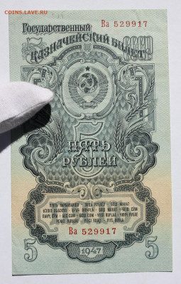 5 рублей 1947 года "16 лент" до 01.06.2022 22.10МСК - IMG_9048.JPG