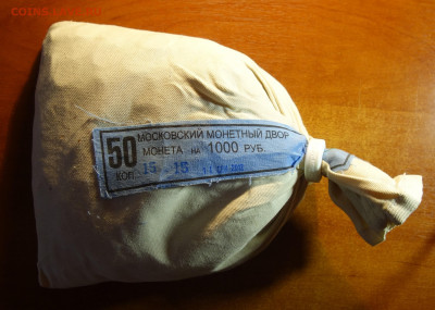 Мешок мондвора 50 коп 2012г ммд 31.05.22 в 22-00 - DSC07402 (2).JPG