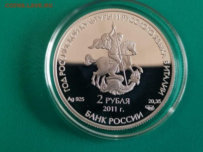 2 рубля 2011 Бари Пруф серебро, до 02.06 - X Бари-2