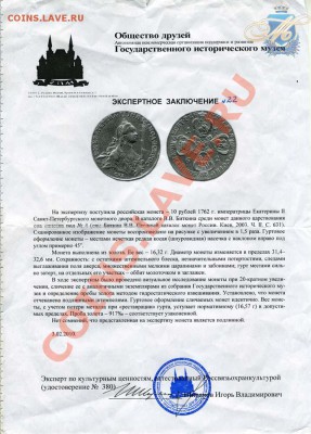 10 рублей 1762 СПБ+ГИМ ! - 1