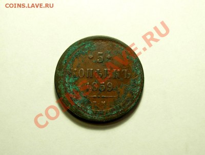 5 Копеек 1859 ЕМ До 26.11.11 В 22.00 МСК - DSCN4562.JPG