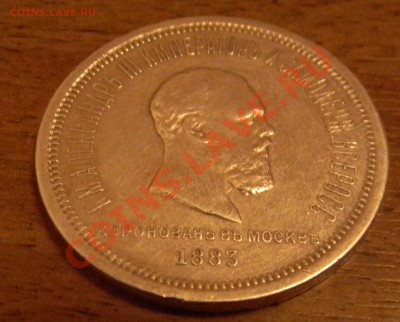 1 рубль 1883 год коронация определение подлиности - DSCN0409.JPG