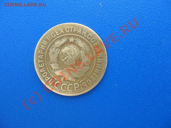 3 коп 1927г. - IMG_0008.JPG