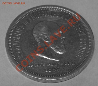 1 рубль 1883 год коронация определение подлиности - DSCN0415.JPG