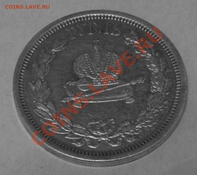 1 рубль 1883 год коронация определение подлиности - DSCN0416.JPG