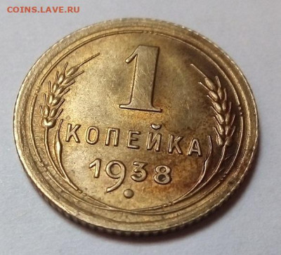 1 копейка 1938 г. 2.06.2022 г. 22-00 мск - IMG_20220517_100630---38-2