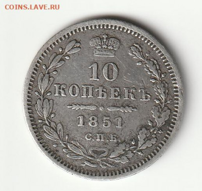 10 копеек 1851 СПБ (П-А или Н-А?). Определение. - IMG_20220526_0003