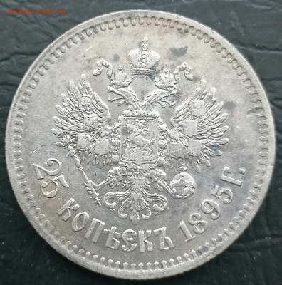 25 копеек 1895 до 27 05 - IMG_20220527_141250