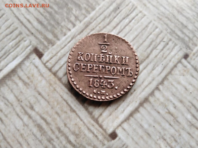 2 копейки серебромъ 1843 СМ до 30.05.2022 - 1843 9
