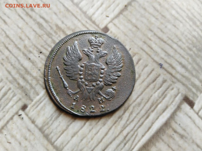 1 копейка 1822 КМ АМ до 30.05.2022 - 1822 11