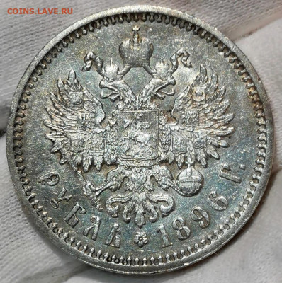 Рубль 1896 (АГ) без точки. Оценка. - Screenshot_20220526_204713_edit_126036029430246