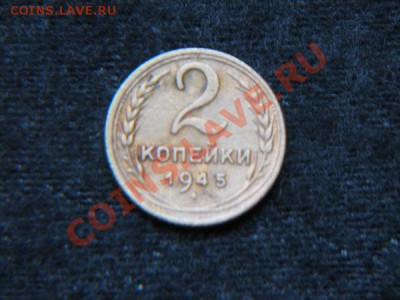 2 коп 1945 - e667f17990763c6e6ee57605371d83cc