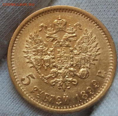 5 Рублей 1899 ЭБ (две монеты) - IMG_20220527_103147
