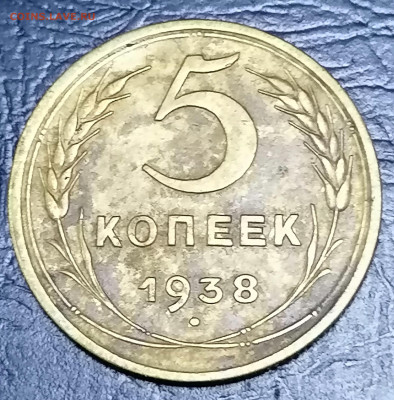 5 копеек 1938 до 27 05 - IMG_20220527_150546