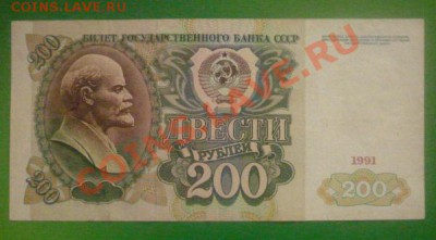 200 рублей 1991 г. До 22.00 мск .21.11.11 - P1110271.JPG
