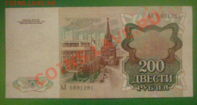 200 рублей 1991 г. До 22.00 мск .21.11.11 - P1110272.JPG