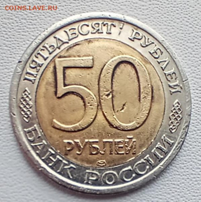 50 рублей 1992 помогите с оценкой - IMG_20220527_071205