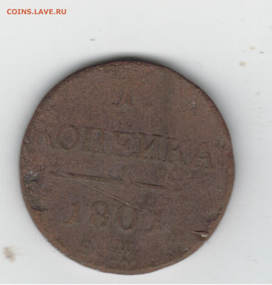 1 копейка 1801 год двойной удар - 2022-05-27_001
