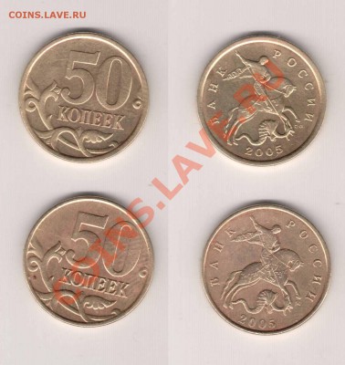 50 копеек 2005г помощь в определении - IM002278.JPG