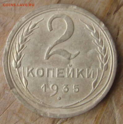 2 копейки 1935 определение штемпеля - 2к1935р