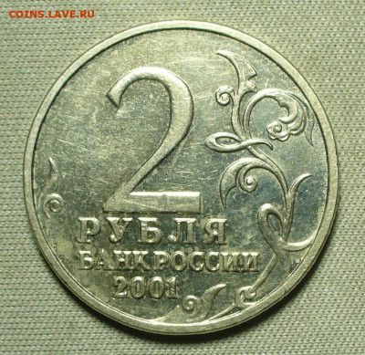 2 рубля 2001 года Гагарин Без МД До 28.05.22 в 22.00 МСК - P1660825.JPG