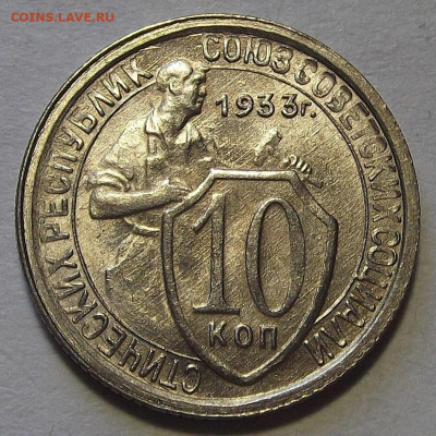 10 копеек 1933 - red3256948.JPG