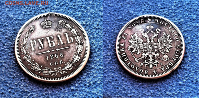 фикс рубль 1868 год   реставрация - i (39)