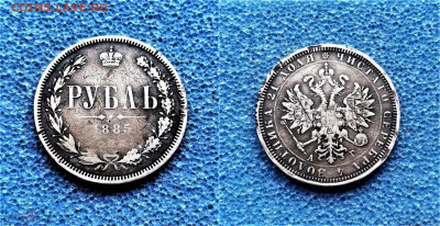 фикс Рубль 1885 год без гурта - i (34)