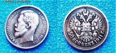 фикс 50 копеек 1911 год РЕСТАВРАЦИЯ - 223642672 (1)