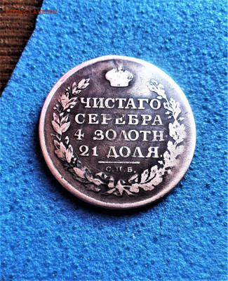 фикс рубль 1812 год РЕСТАВРАЦИЯ - i (49)