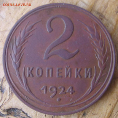 2 копейки 1924 гурт рубчатый - 2к1924р