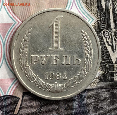 1 рубль 1984 года до 2.06.22 в 22:22 - F117AFC7-0741-41BC-8CCE-9EA864B44E89