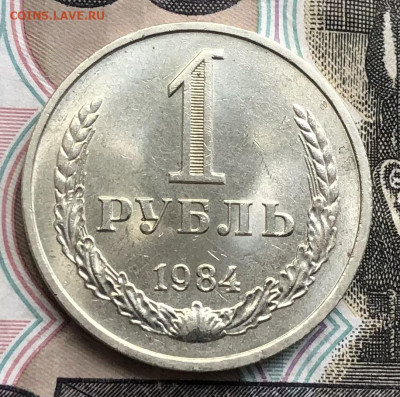 1 рубль 1984 года (Мешковой) до 2.06.22 в 22:22 - 19E42109-7C44-48DF-91FA-DEA5227C8CB6