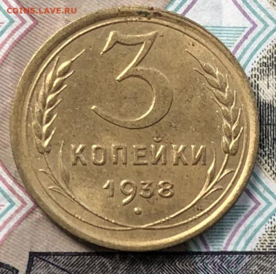 3 коп. 1938г. (Хорошие) до 2.06.22 в 22:22 - 3E4F74E9-9412-41E9-9319-597247214AF6