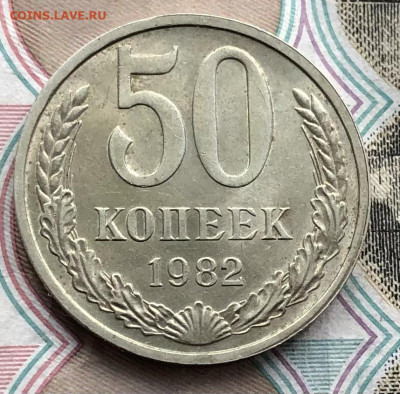50 копеек 1982 года до 2.06.22 в 22:22 - B483EF67-038F-4D92-89C2-771B1420A498