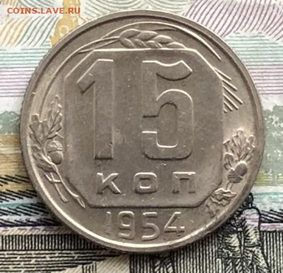 15 копеек 1954 года до 2.06.22 в 22:22 - 27636DE1-55A7-450E-8C27-45032F8352FE