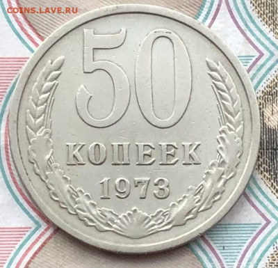 50 копеек 1973 года до 2.06.22 в 22:22 - A7C798B7-7368-4D05-8D04-DC1369497E03