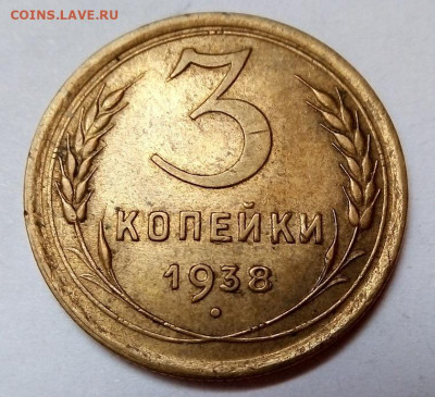 3 КОПЕЙКИ 1938 г. с 200   02.06.2022 г. 22-00  мск - IMG_20220517_102042---38-2