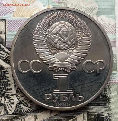 1 рубль 1985г. Ф. Энгельс (ПРУФ)(Новодел) до 2.06.22 в 22:22 - A56AC627-EC69-44B7-9A76-CF82E7A4AFB7