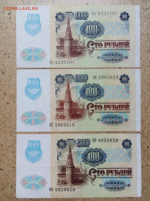 100 рублей 1991 г. 3 штуки (звёзды) 02.06.2022 г. 22-00 мск - IMG_20220516_164901---1