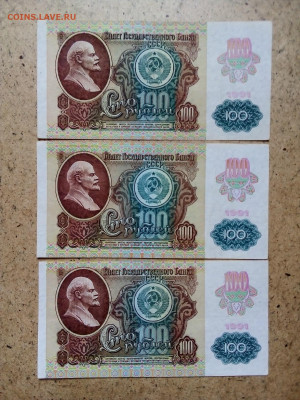 100 рублей 1991 г. 3 штуки (звёзды) 02.06.2022 г. 22-00 мск - IMG_20220516_164953---2
